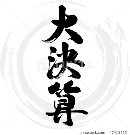 Large settlement (brush / handwritten) Large settlement (brush / handwritten) 47413315