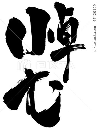 哀悼......信 47420199