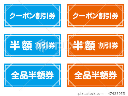 各種優惠券 47428955