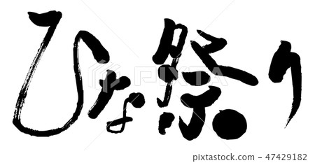 Brush Hina Festival 47429182