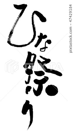 Brush Hina Festival 47429184