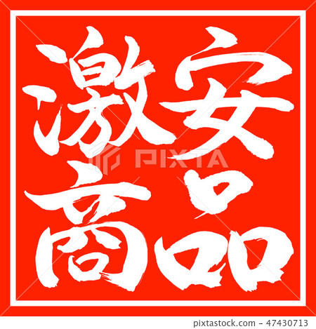 Calligraphy: Super Cheap items - Horizontal - Design Vermilion angle Calligraphy: Super Cheap items - Horizontal - Design Vermilion angle 47430713