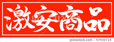 書法:超級廉價商品 - 設計朱龍01只有朱紅 書法:超級廉價商品 - 設計朱龍01只有朱紅 47430714