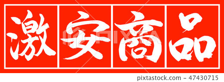 書法:最便宜的項目 - 設計Chu-chie-02大塊白色 書法:最便宜的項目 - 設計Chu-chie-02大塊白色 47430715