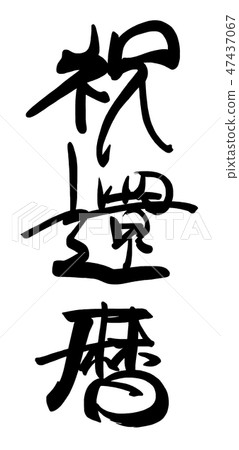 書法60歲生日.n 書法60歲生日.n 47437067
