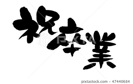 Brush writing festival graduation graduation congratulations event illustration Brush writing festival graduation graduation congratulations event illustration 47440684