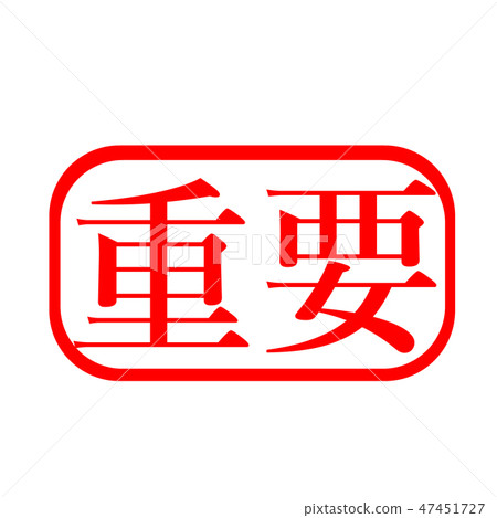 Important Hanko stamp Important Hanko stamp 47451727