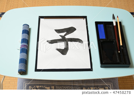 兒童書法 兒童書法 47458278
