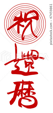 Brush character 60th birthday (maru) .n 47459861