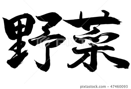 書法：僅限蔬菜 - 水平字母 47460093