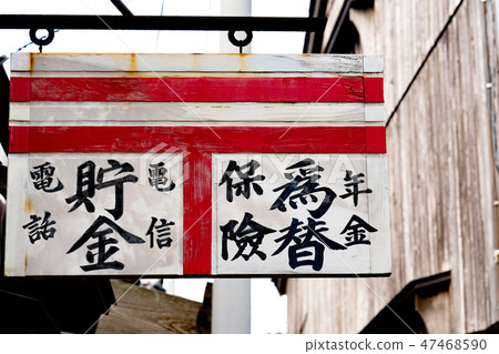 Signboard of a retro post office 47468590