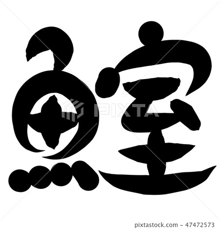 Fish kanji brush character Murohaji 47472573