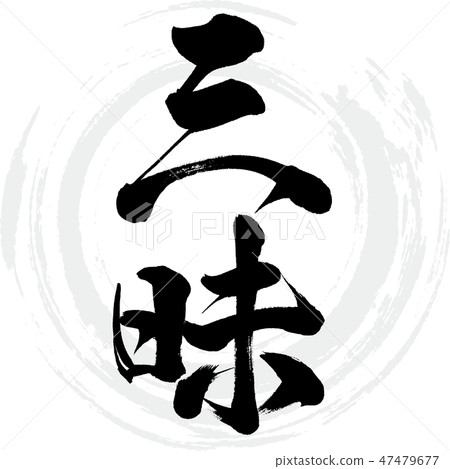 Sankei (brush / handwritten) 47479677