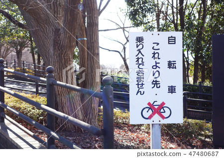 禁止自行車的公園 47480687