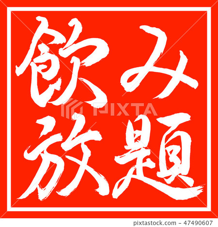 書法：所有你可以喝 - 水平 - 設計朱紅角 47490607