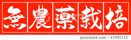 Calligraphy: Pesticide-free cultivation - Design Zhu-02-white 47495135