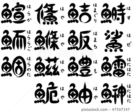 Kanji For Fish Radicals Starting With Ha Stock Illustration