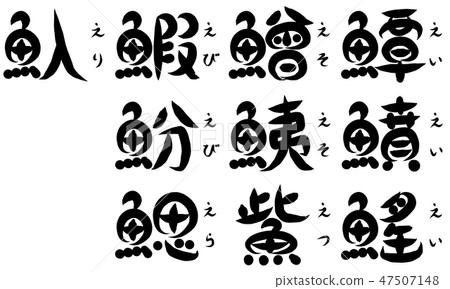 漢字表示魚類自由基 以 E 開頭 插圖素材 圖庫