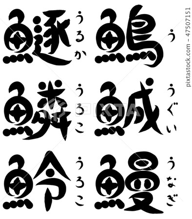A fish is a radical character (starting with "U") A fish is a radical character (starting with "U") 47507151