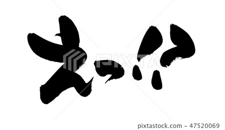 Handwritten [Eh ⁉] handwritten brush material The shocked illustration letters written in ink (exclamation mark question mark) 47520069