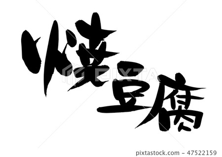 日本書法字符，烤豆腐，豆腐，食物插圖 47522159