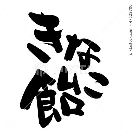 刷信件Kinako糖果Kinako糖果食物例證 刷信件Kinako糖果Kinako糖果食物例證 47522700