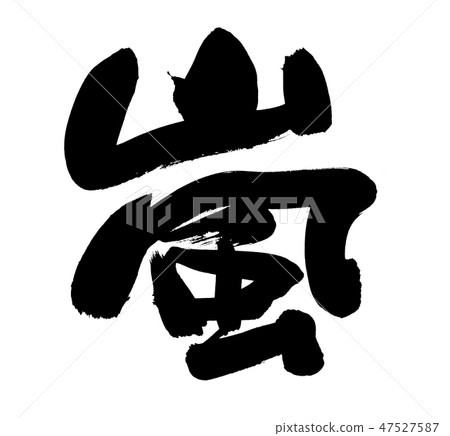 Brush character Arashi one character illustration 47527587