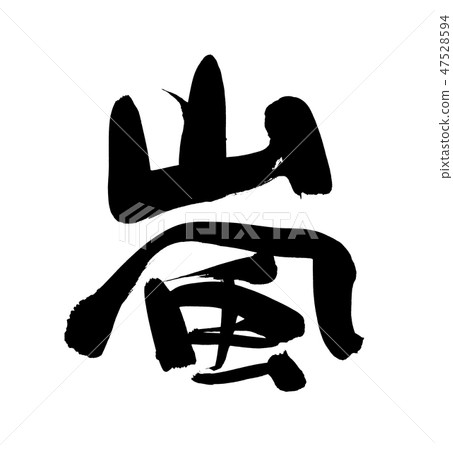 Brush character Arashi one character illustration 47528594