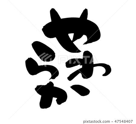 刷子字符軟的關心的食物促進例證 47548407