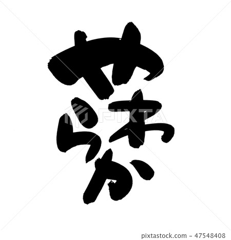 A brush character soft cared food promotion illustration 47548408