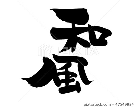 Writing brush Japanese style taste illustration 47549984