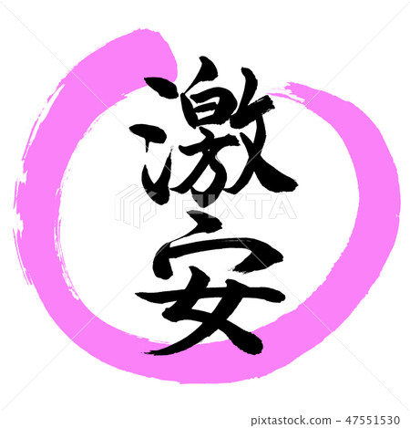 Calligraphy: Super Cheap - Design Maru-03 peach 47551530