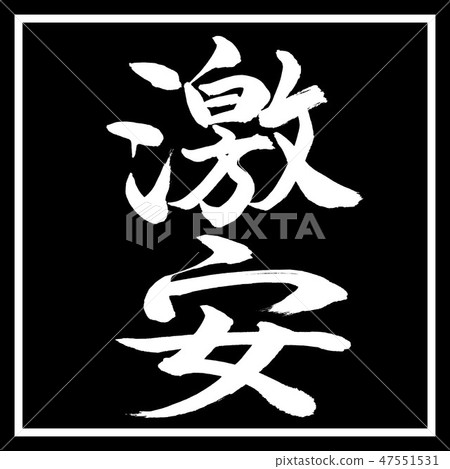 Calligraphy: Cheap-Vertical Writing-Design Black Corner Calligraphy: Cheap-Vertical Writing-Design Black Corner 47551531