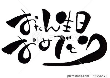 生日快樂水平 47556472