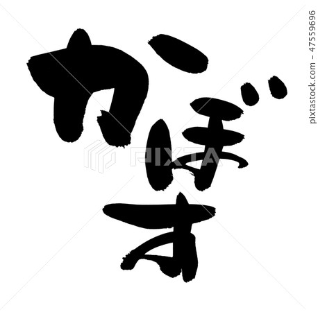 Illustration of writing brush character Illustration of writing brush character 47559696
