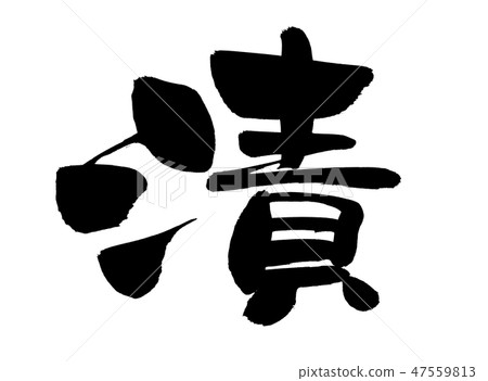 Brush brush pickles Illustration 47559813