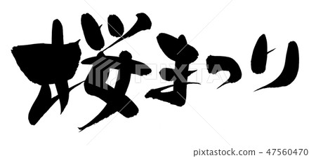 Brush character Sakura Festival Sakura Event Illustration 47560470