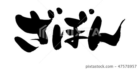 刷子字符Zababon Zabon例證 47578957