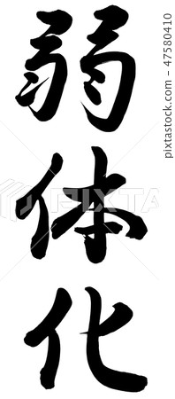 Weakening Weakening 47580410