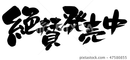 手寫筆刷材料插圖[興奮出售]用墨水寫的水平促銷品流行 47580855