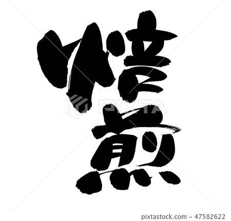 掠過的文本烤食物例證 47582622