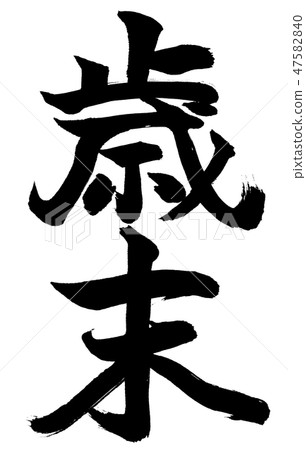 Calligraphy: Year End-(A)-Vertical Writing-Text Only 47582840