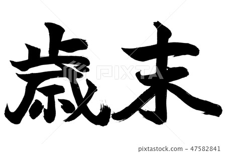Calligraphy: Year-end-(A)-Horizontal-text only 47582841