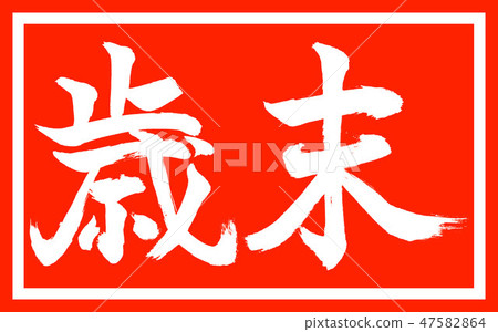 Calligraphy: Year End-(B)-Design Zhu Cho-01 Zhu only 47582864