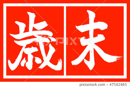 Calligraphy: Year End-(B)-Design Zhucho-02 Zhuhaku Calligraphy: Year End-(B)-Design Zhucho-02 Zhuhaku 47582865