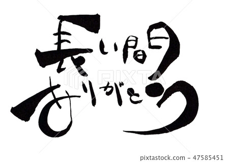 謝謝你很久了 47585451