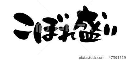 Brush writing brilliant promotion illustration 47591319