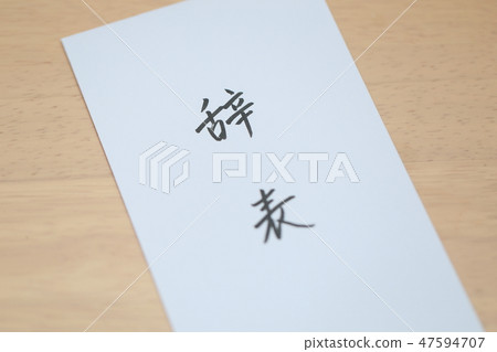 Retirement Retirement Application Retirement Notice (resignation change job leave Kanji writing bracket submission table desk business business document) 47594707