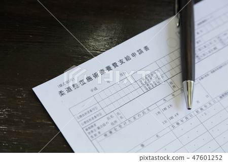 柔道減少手術醫療支付申請表 柔道減少手術醫療支付申請表 47601252