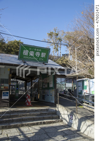 極樂寺站 極樂寺站 47601471